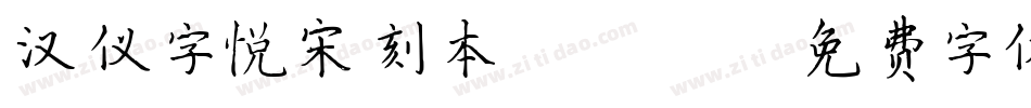 汉仪字悦宋刻本 Regular字体转换